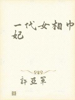 一代女相巾帼王妃