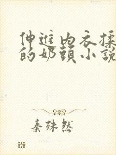 伸进内衣揉捏她的奶头小说学生