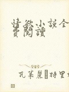 情欲小说全本免费阅读