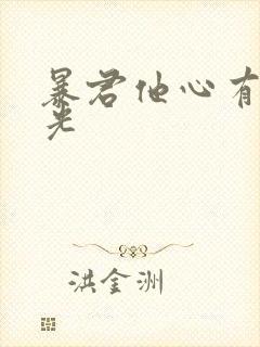 暴君他心有白月光