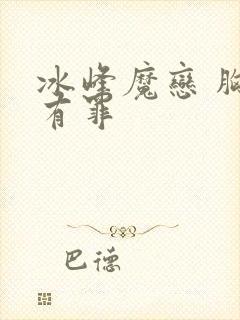 冰峰魔恋 胸大有罪