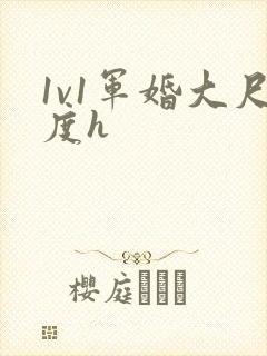 1v1军婚大尺度h