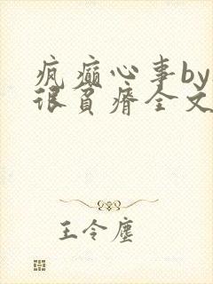 疯癫心事by夜很贫瘠全文免费阅读笔趣阁