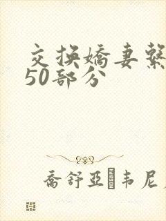 交换娇妻系列150部分
