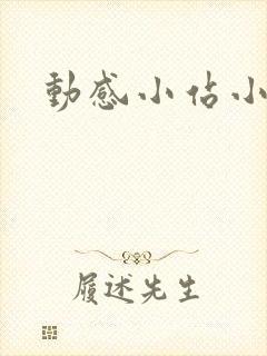 动感小站小蝶