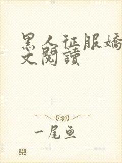 黑人征服娇妻全文阅读