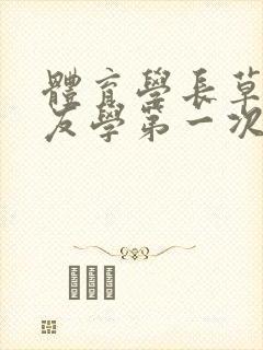 体育学长草了室友学第一次网站