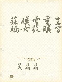 苏映雪重生候府嫡女苏映雪苏雨柔