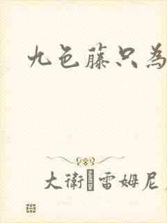 九色藤只为高清