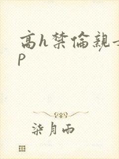 高h禁伦亲女np