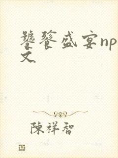 饕餮盛宴np全文