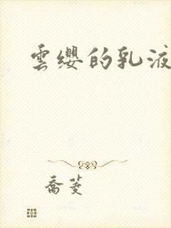 云缨的乳液狂飙