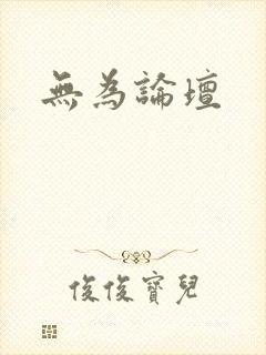 无为论坛