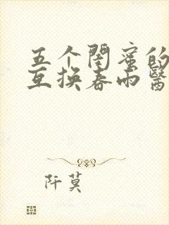 五个闺蜜的疯狂互换春雨医生