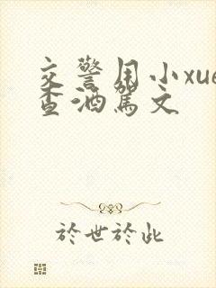 交警用小xue查酒驾文