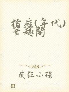 指瘾(年代) 笔趣阁