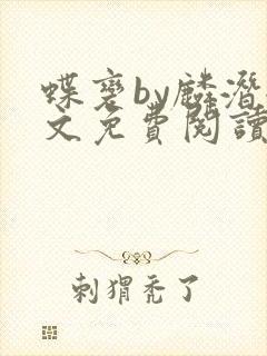 蝶变by麟潜全文免费阅读笔趣阁