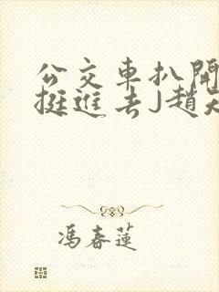 公交车扒开稚嫩挺进去J赵知梨