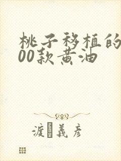 桃子移植的1000款黄油