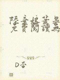 陆弃娘萧晏全文免费阅读无弹窗