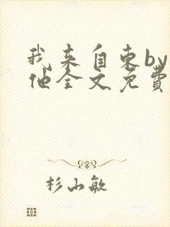我来自东by苏他全文免费阅读