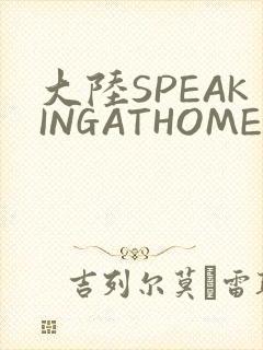 大陆SPEAKINGATHOME在