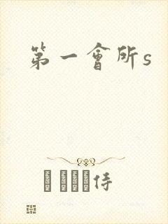 第一会所s