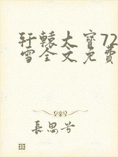 轩辕大宝720雪全文免费阅读