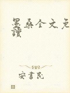 墨桑全文免费阅读