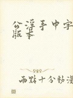 公浮手中字最新版本