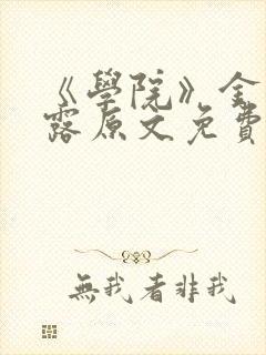 《学院》金银花露原文免费阅读