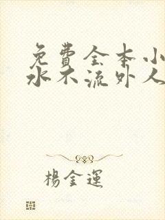 免费全本小说肥水不流外人田