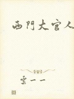 西门大官人