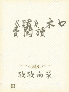 《赌》木口银免费阅读