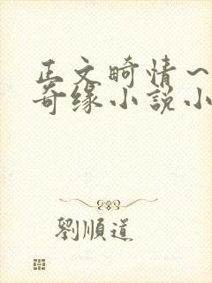 正文畸情～内裤奇缘小说小茹