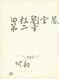 田柱刘金凤小说第二章