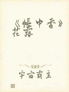 《帐中香》金银花露