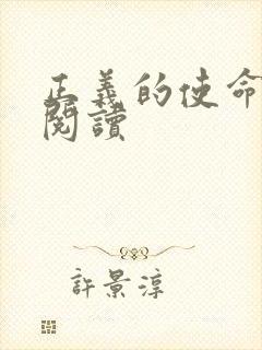 正义的使命全文阅读