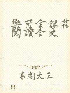 乐可金银花免费阅读全文