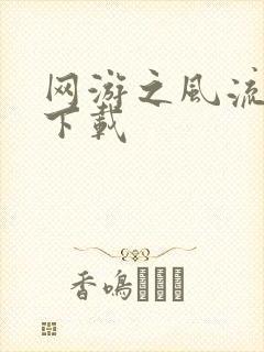 网游之风流骑士下载