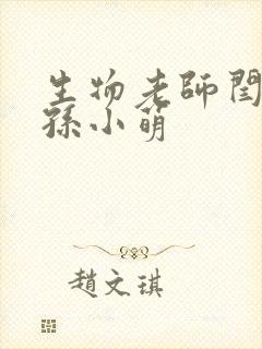 生物老师闫辰和孙小萌