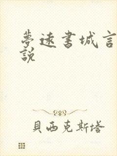 梦远书城言情小说