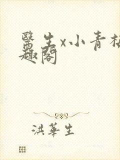 医生x小青梅笔趣阁