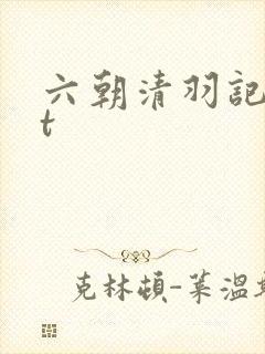 六朝清羽记txt
