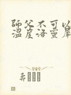 师父不可以温离温崖洛灵犀