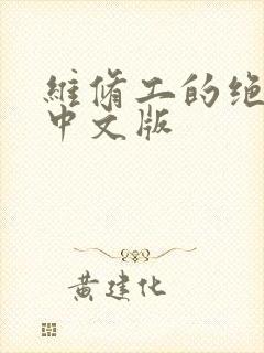 维修工的绝遇1中文版