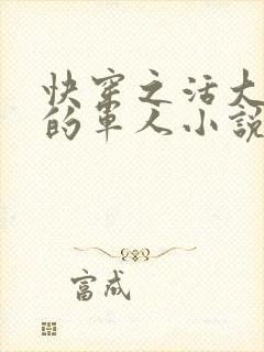 快穿之活大器好的军人小说