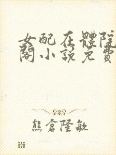 女配在体院笔趣阁小说免费阅读