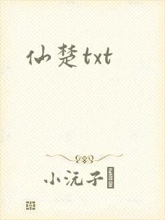 仙楚txt