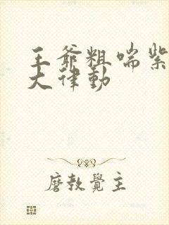 王爷粗喘紫黑硕大律动